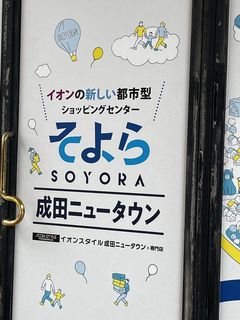 「第5回とっておきの音楽祭 in Narita」 / そよら成田ニュータウン(旧ボンベルタ成田)