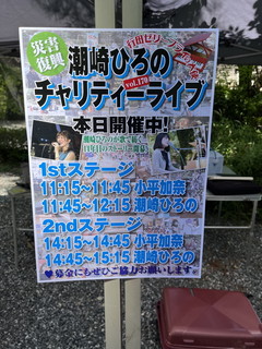 忍城 / 「潮崎ひろの災害復興チャリティーライブ Vol.170」