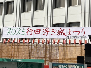 「2025行田浮き城まつり」