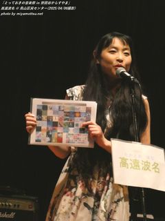 高遠波名(#575)